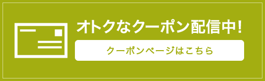 オトクナクーポン配信中