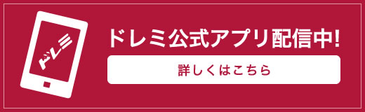 公式アプリ配信中