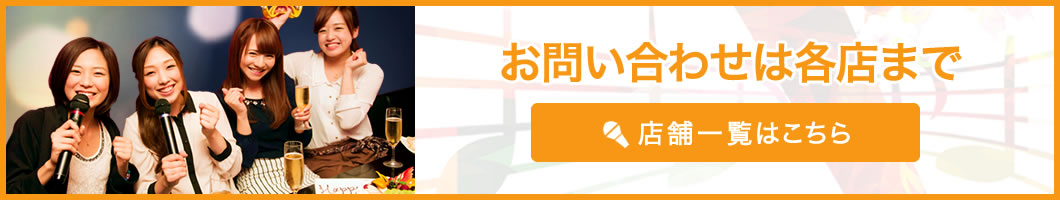 お問合せは各店舗まで