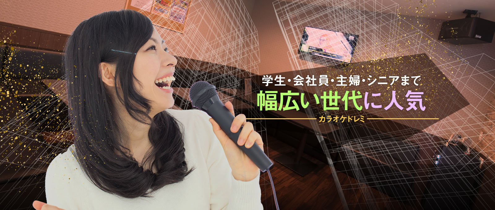 学生・会社員・主婦・シニアまで幅広い世代に人気