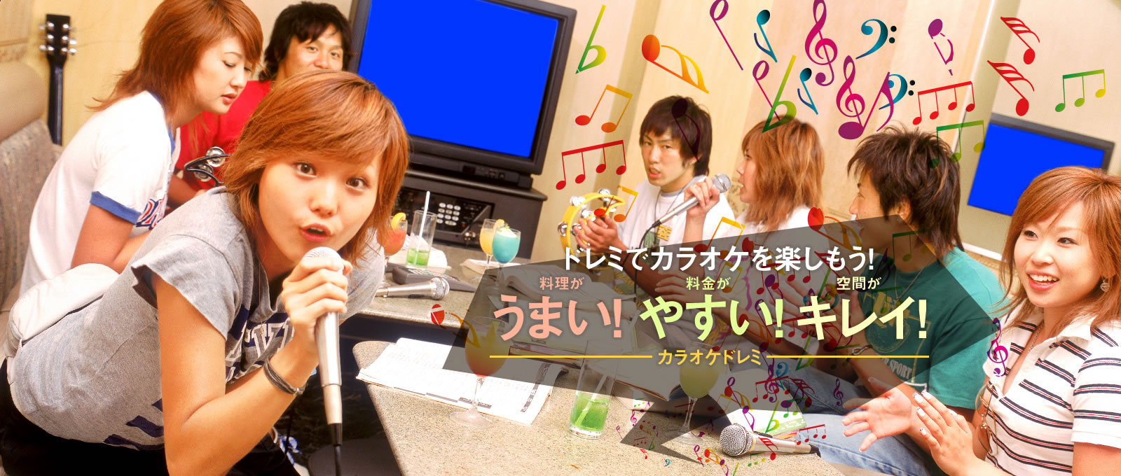 ドレミでカラオケを楽しもう！